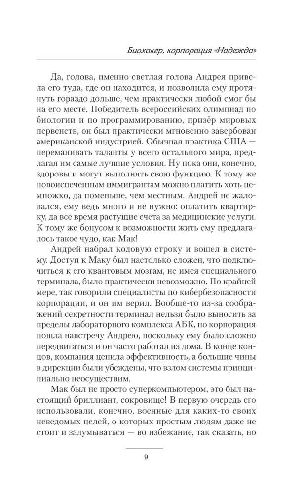 Биохакер. Корпорация Надежда